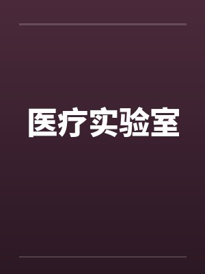 医疗实验室by佚名封面