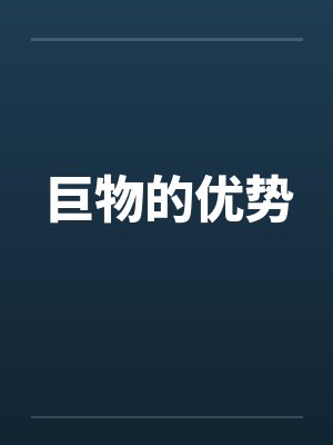 巨物的优势封面