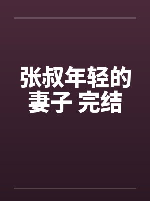 张叔年轻的妻子 完结by佚名封面