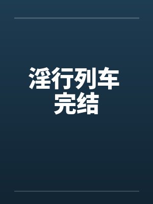 淫行列车 完结笔趣阁无弹窗封面