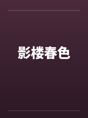 影楼春色by佚名封面