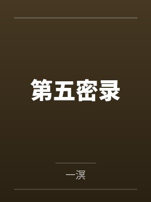 穿越到异世界成为精灵女王的性宠封面