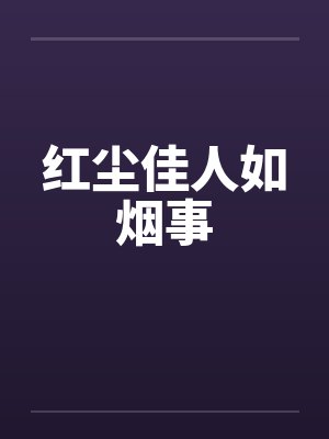 红尘佳人如烟事笔趣阁无弹窗封面