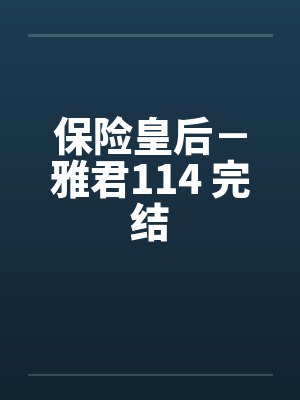 保险皇后－雅君114 完结by佚名封面