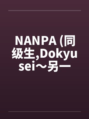 NANPA (同级生,Dokyusei～另一个暑假～)笔趣阁无弹窗封面