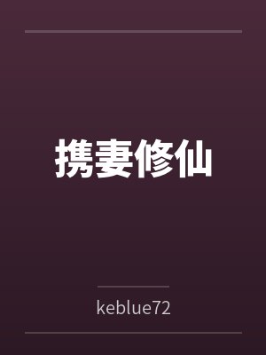 恶毒女配和病娇反派的最新章节更新内容封面