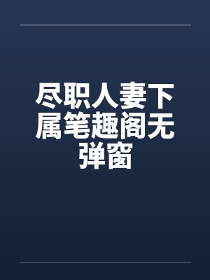 外交官的小萌妻沐柒柒最新章节更新时间表封面