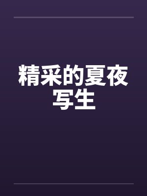 精采的夏夜写生笔趣阁无弹窗封面