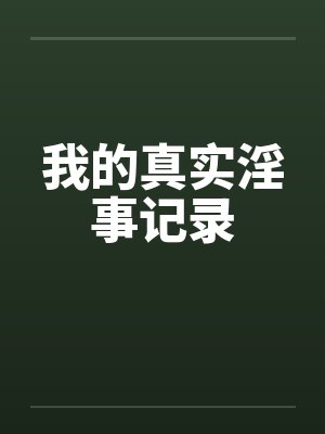我的真实淫事记录by佚名封面
