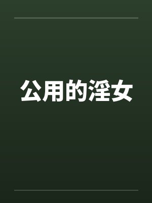 公用的淫女by佚名封面