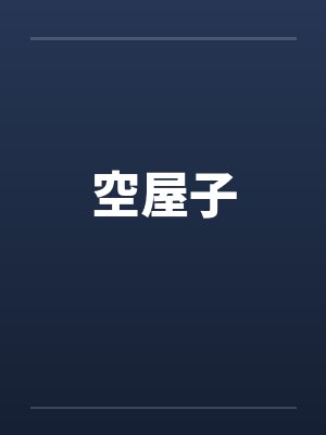 空屋子封面