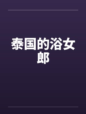 泰国的浴女郎封面