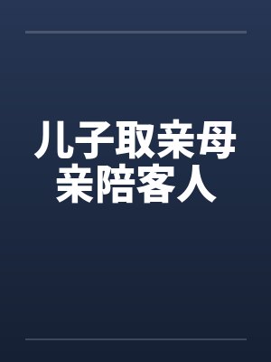 儿子取亲母亲陪客人封面