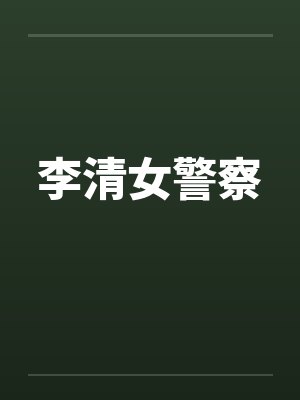 李清女警察笔趣阁无弹窗封面