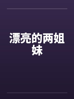 漂亮的两姐妹笔趣阁无弹窗封面