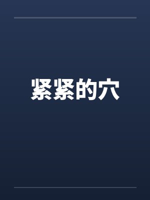 紧紧的穴笔趣阁无弹窗封面