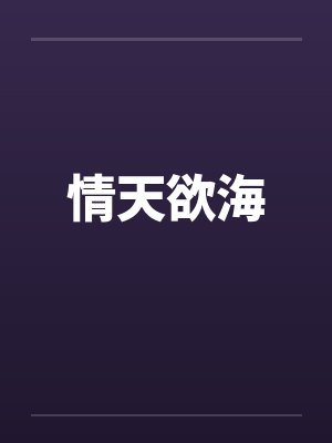 情天欲海封面