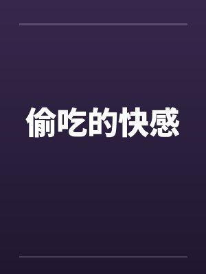 偷吃的快感封面