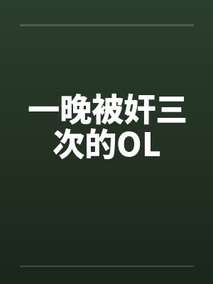 一晚被奸三次的OLby佚名笔趣阁无弹窗封面