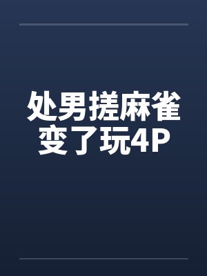 处男搓麻雀变了玩4Pby佚名封面