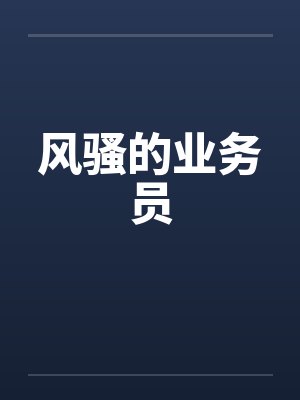 风骚的业务员by佚名封面