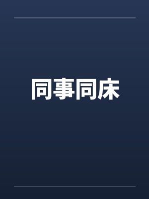 同事同床by佚名笔趣阁无弹窗封面