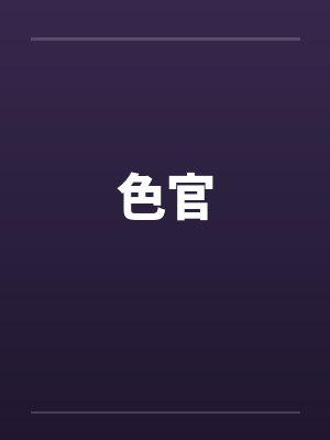 色官by佚名封面
