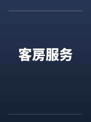 客房服务by佚名笔趣阁无弹窗封面