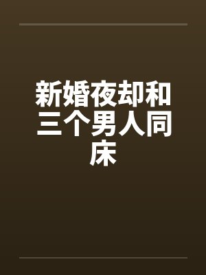 新婚夜却和三个男人同床by佚名笔趣阁无弹窗封面