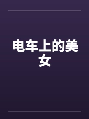 电车上的美女笔趣阁无弹窗封面