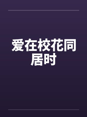 爱在校花同居时封面