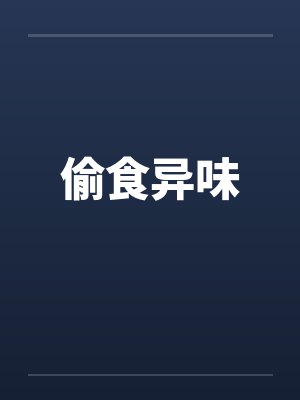 偷食异味by佚名封面