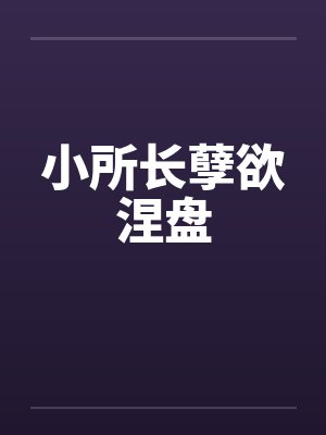 小所长孽欲涅盘by佚名封面