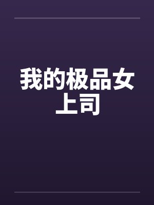 我的极品女上司by佚名封面