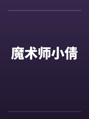 魔术师小倩封面