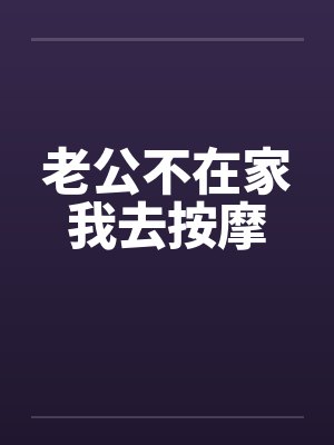 老公不在家我去按摩笔趣阁无弹窗封面