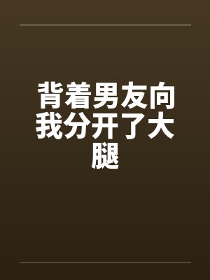 背着男友向我分开了大腿by佚名笔趣阁无弹窗封面