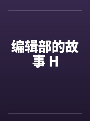 编辑部的故事 H笔趣阁无弹窗封面