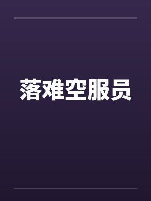 落难空服员笔趣阁无弹窗封面