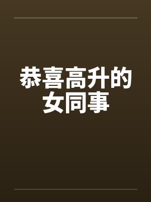 恭喜高升的女同事by佚名封面