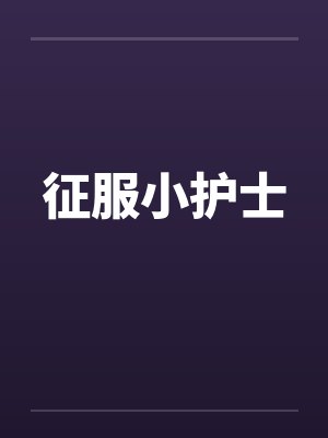 征服小护士封面