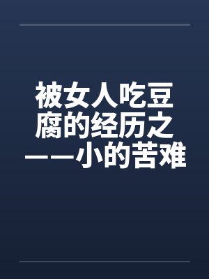 被女人吃豆腐的经历之——小的苦难by佚名封面