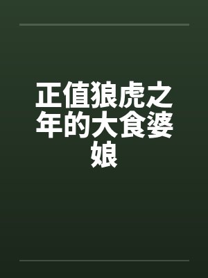 正值狼虎之年的大食婆娘by佚名笔趣阁无弹窗封面