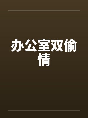 办公室双偷情封面