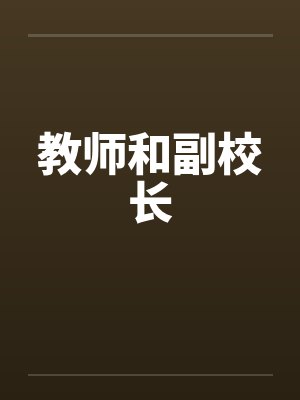 教师和副校长封面