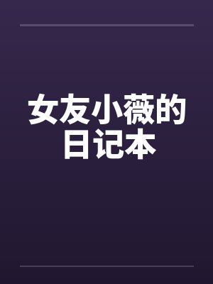 女友小薇的日记本by佚名笔趣阁无弹窗封面