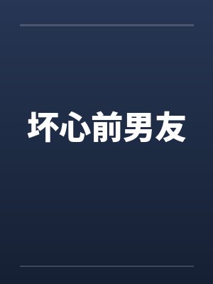 坏心前男友封面