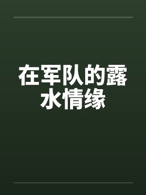 在军队的露水情缘封面
