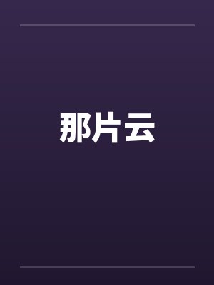 那片云笔趣阁无弹窗封面
