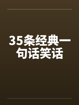35条经典一句话笑话笔趣阁无弹窗封面